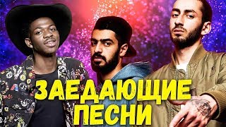 ЗАЕДАЮЩИЕ РЭП ПЕСНИ / НОВИНКИ ФЕВРАЛЬ 2020 (Miyagi, Масло черного тмина и тд) ЗАЕДАЮЩИЕ РЭП ПЕСНИ / НОВИНКИ ФЕВРАЛЬ 2020 (Miyagi, Масло черного тмина и тд)
