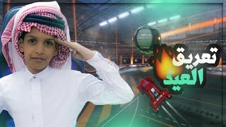 تعريق العيد (كل عام ونتم بخير)|Rocket League