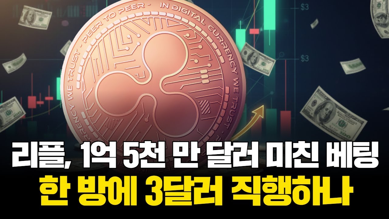 리플, 1억 5천만달러 미친 베팅…한 방에 3달러 직행하나