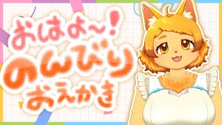 【お絵かき】おはよ～☀ゆったりきままに描く🐾【雑談】