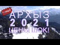 АРХЫЗ 2021 ВСЕ ЦЕНЫ ГОРНОЛЫЖНОГО КУРОРТА. В ШОКЕ ОТ ЦЕН.