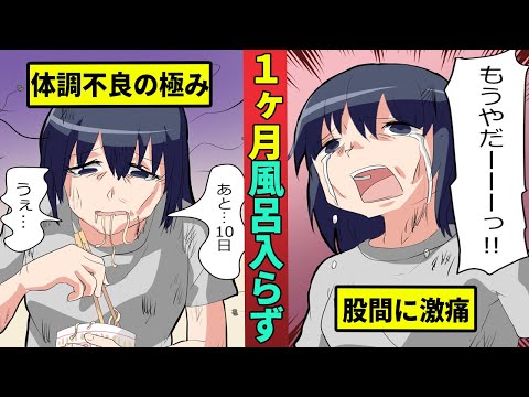 女性が１ヶ月風呂に入らなかったらどうなるのか？