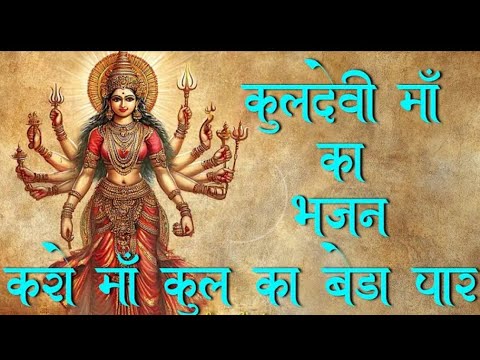 करो माँ कुल का बेड़ा पार | करो माँ कुल का बेड़ा पार | कुलदेवी माँ भजन | कुलदेवीमाँ गाना @mental4.20 करो माँ कुल का बेड़ा पार | करो माँ कुल का बेड़ा पार | कुलदेवी माँ भजन | कुलदेवीमाँ गाना @mental4.20