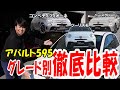 【アバルト595】グレード徹底比較！