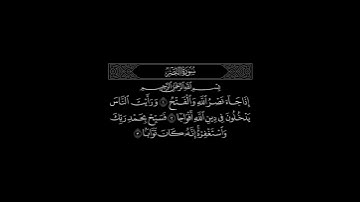 سورة النصر | القارئ أحمد العجمي
