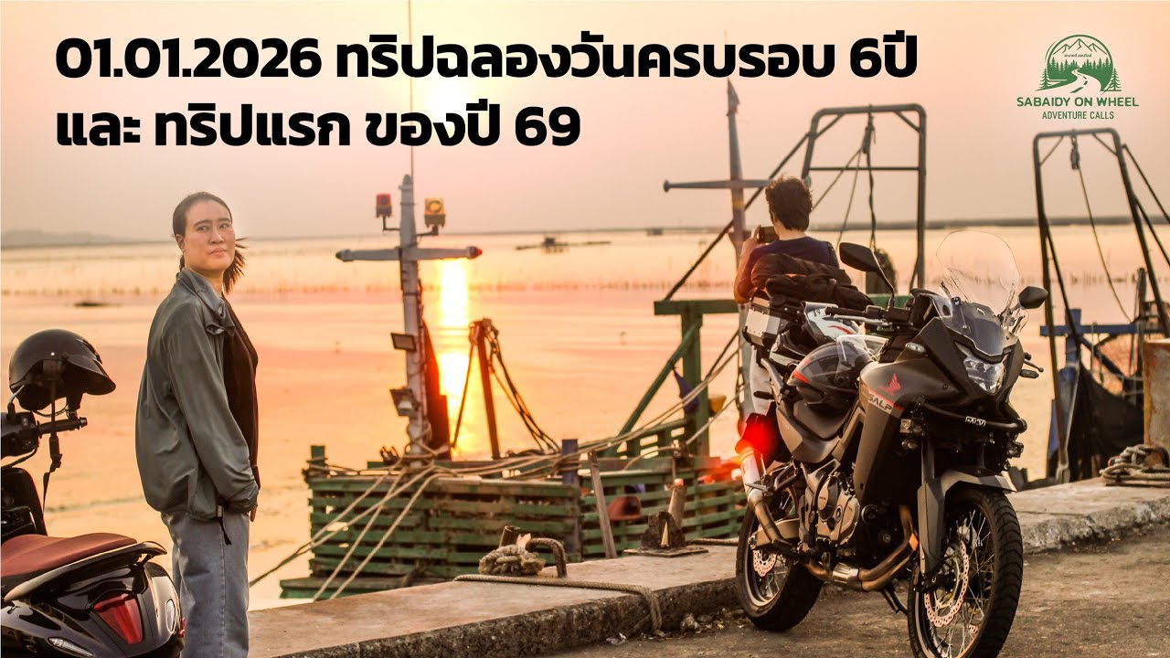EP14 ทริปแรกของปี 2569 ไปดูอาทิตย์ตกริมทะเลชลบุรี ในวันแรกของปีกันครับ