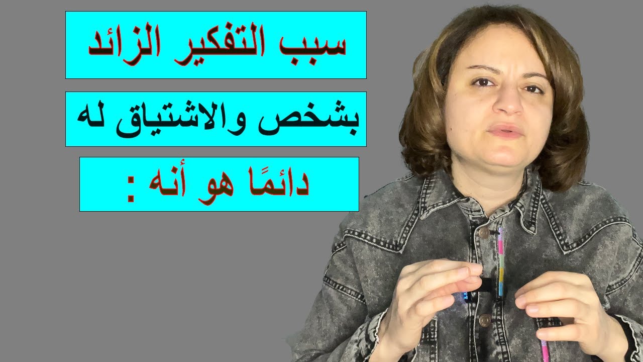 سبب التفكير الزائد بشخص والاشتياق له هو أنه