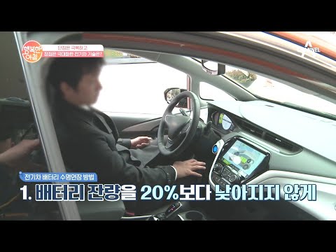 요즘 대세인 &amp;#39;<strong>전기차</strong>&amp;#39; 배터리 수명연장 <strong>방법</strong> 알고 타자! | 행복한 아침 469 회