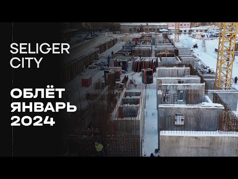 ЖК «Селигер Сити» | Январь 2024 | Промежуточный отчёт о динамике строительства | MR Group