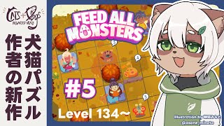 【Feed All Monsters】#5 消費アイテム登場！新エリア「秋野原」は難しい！？【#Vtuber】 #feedallmonsters #catsorganizedneatly