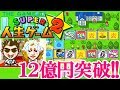 SFC『スーパー人生ゲーム2』総資産12億円でクリア-151本目【Super Jinsei Game】