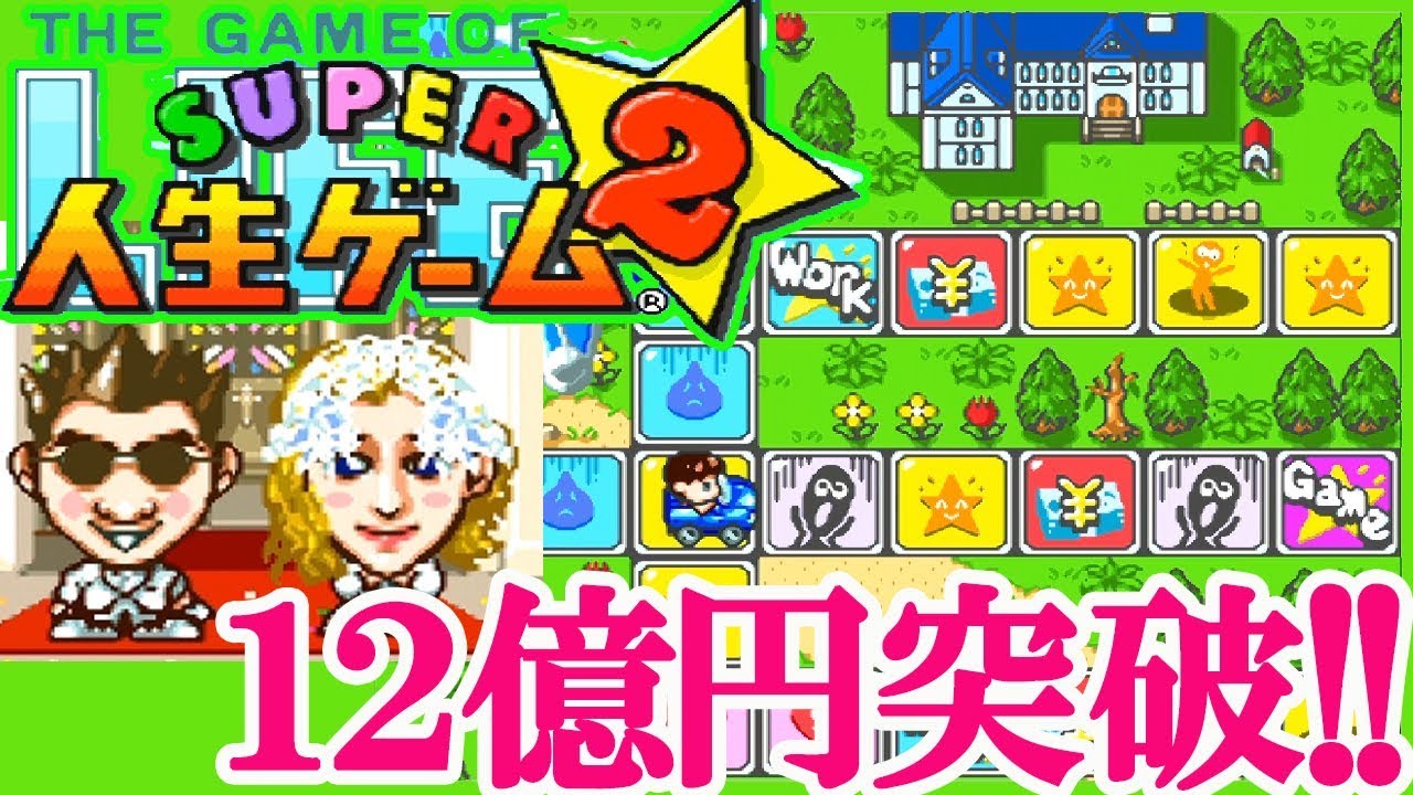 Sfc スーパー人生ゲーム2 総資産12億円でクリア 151本目 マルカツ レトロゲーム Youtube
