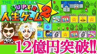 SFC『スーパー人生ゲーム2』総資産12億円でクリア-151本目【Super Jinsei Game】