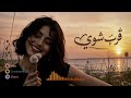 قرب شوي أغنية جميلة بإحساس رهيب mp3