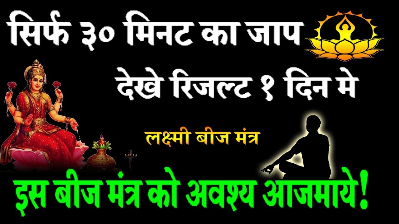 दीपावली लक्ष्मी बीज मंत्र- सिर्फ एक दिन ३० मिनट जाप करे और चमत्कार देखे!