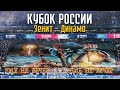 Кубок России Зенит-Динамо. Выбили Москвичей из кубка