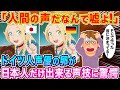 「人間の声だなんて嘘よ！」ドイツ人の声優の卵が日本声優だけもつ技術を目撃して顔面蒼白に…w【海外の反応】【ゆっくり解説】