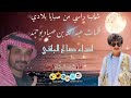 شاب راسي _ أداء صالح الباقي _ كلمات عبدالله بن صياد ابوحمد لا_تنسونا_من_اللاعجبات mp3
