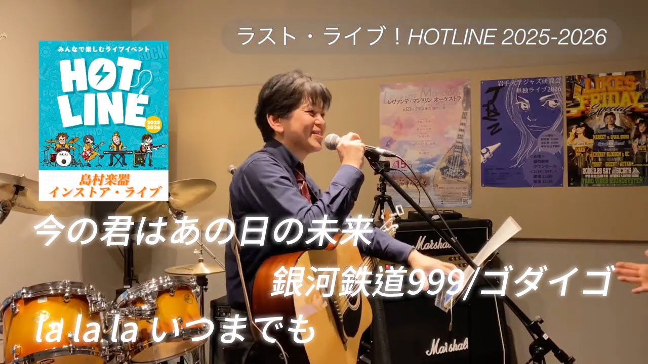 【ラスト・ライブ！】島村楽器HOTLINE 2025-2026 店舗ライブ（その5）
