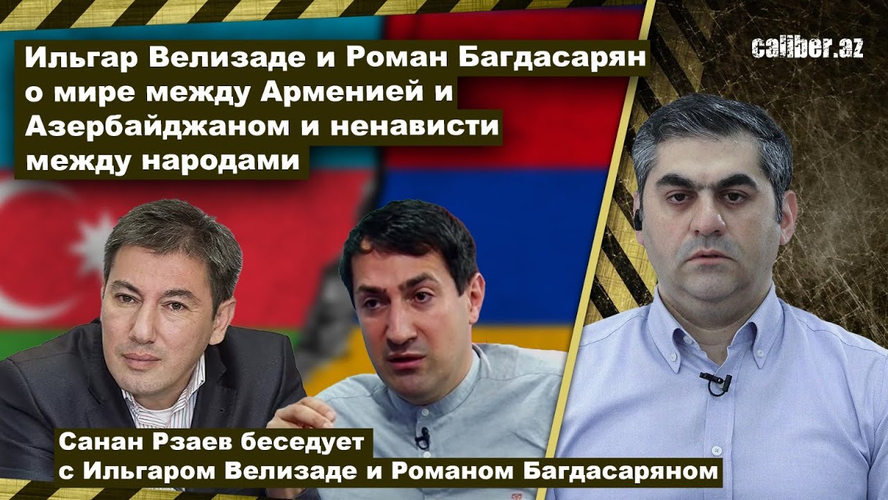 Ильгар Велизаде и Роман Багдасарян о мире между Арменией и ...