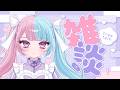 【雑談】ボカデュオとかサンリオとかの話【かわいりむ セルフ受肉個人勢VTuber】