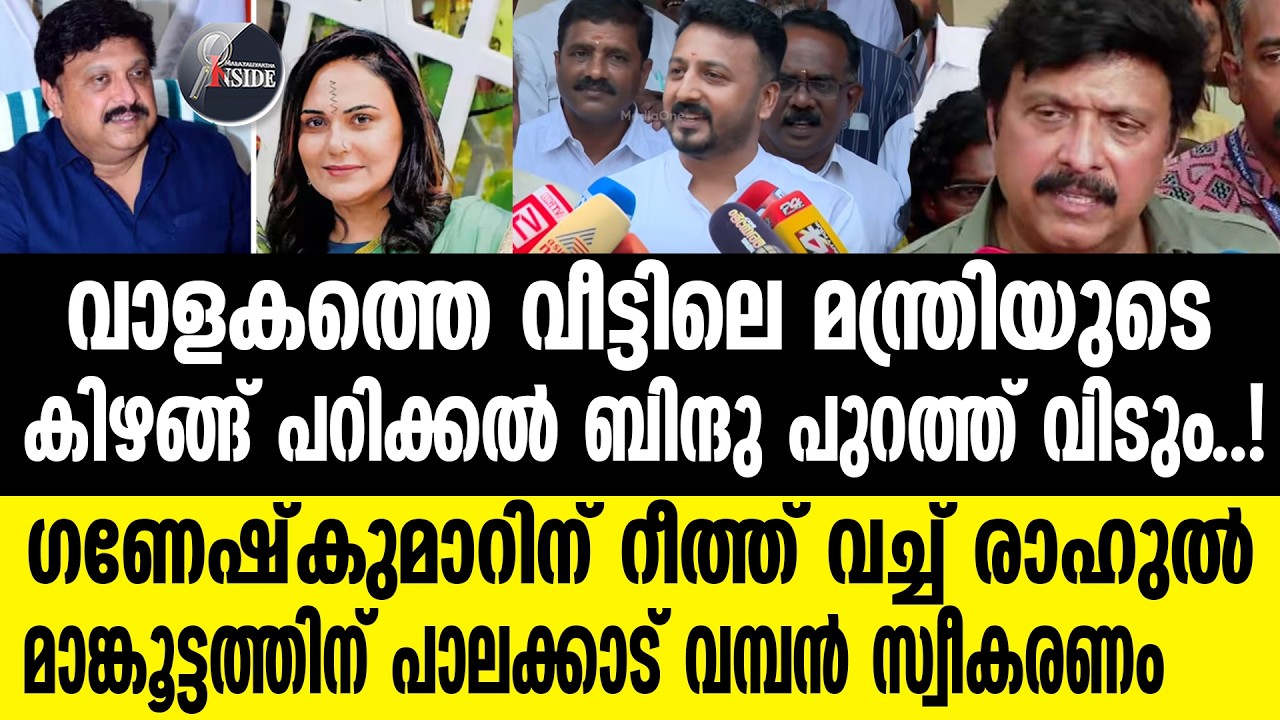 GANESH KUMAR RAHUL    ഗണേഷിന്റെ അവിഹിതം പൊക്കി രാഹുൽ