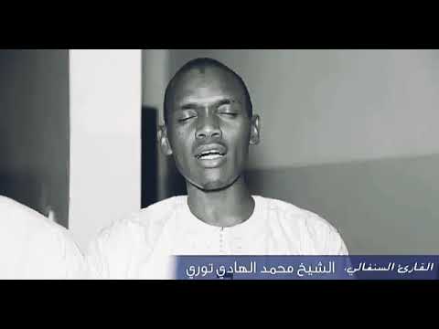 مقطع رائع من سورة يوسف وسورة التكوير للقارئ السنغالي محمد الهادي توري