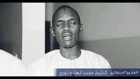 مقطع رائع من سورة يوسف وسورة التكوير للقارئ  السنغالي محمد الهادي توري
