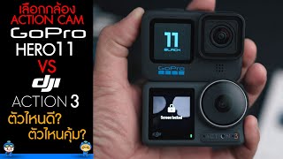 เลือกกล้อง ACTION CAM ตัวไหนดี? ตัวไหนคุ้ม? กับ Gopro Hero 11 vs Dji Action 3 !!