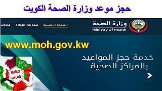 خطوات حجز موعد وزارة الصحة الكويت