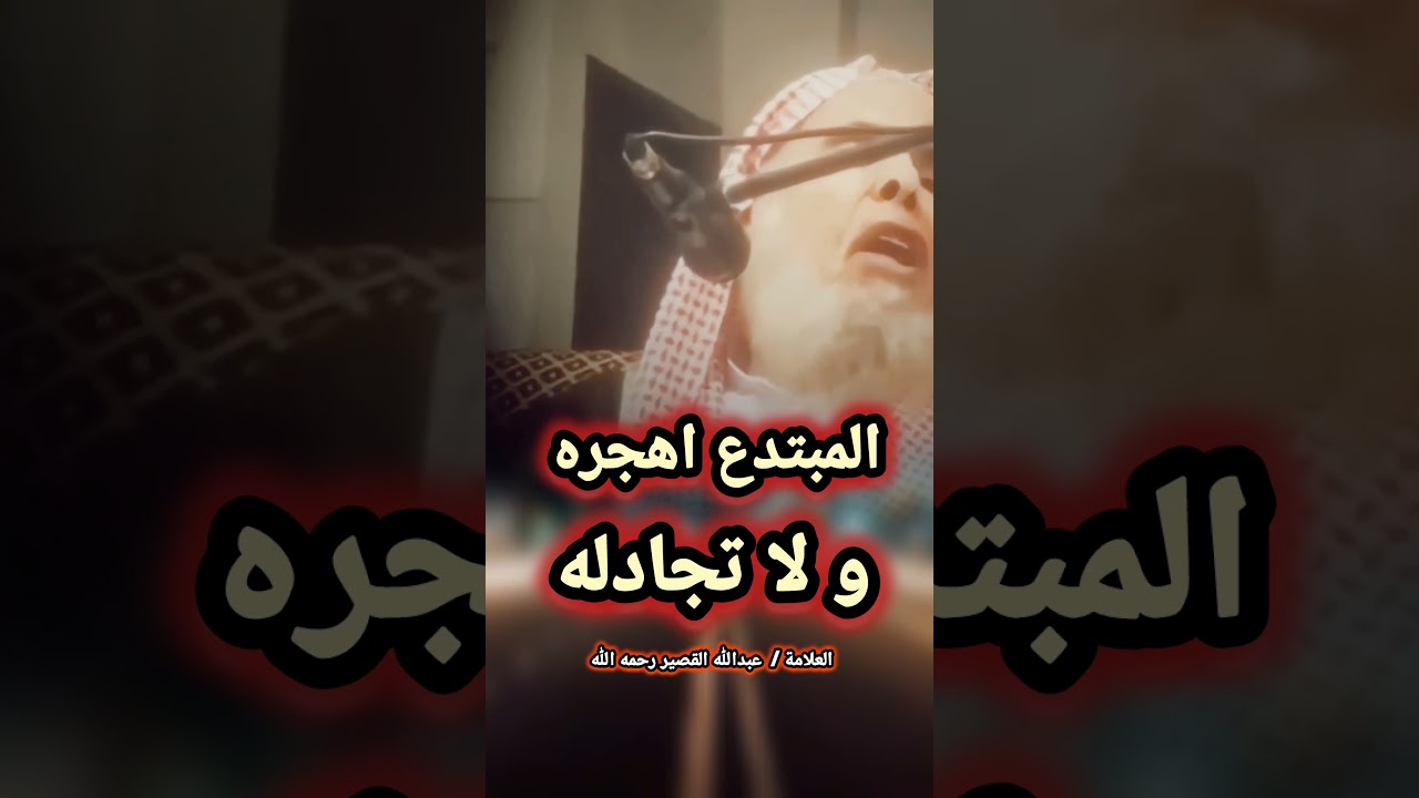 المبتدع اهجره و لا تجادله | للعلامة عبدالله القصير