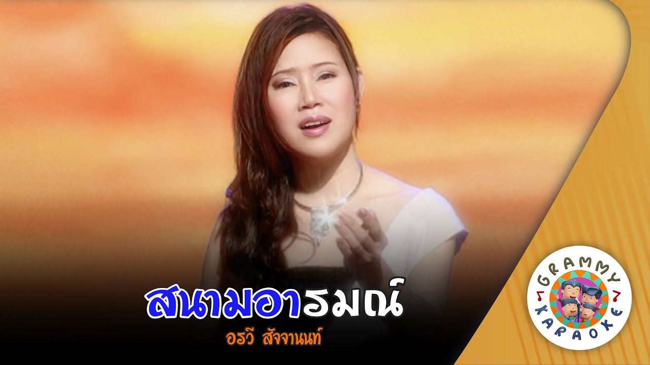 คาราโอเกะ สนามอารมณ์ (Sa-Nam-Ar-Rom) - อรวี สัจจานนท์ [ Original Karaoke ]