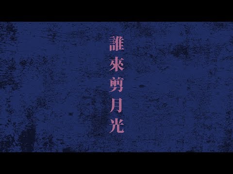 【誰來剪月光 - 陳奕迅】｜Cover｜莫凱謙