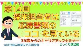第14回 採用担当者は応募書類のココをみている 【35歳からのキャリアアップセミナー　じっくり就活編】