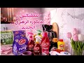 حقيقة بيتي بسوريا والشي يلي ندمانه أنه ماعملته تسوق مشتريات الربيع وتجارب جديده أخدة قلبي