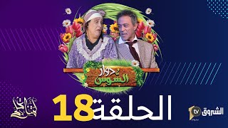 دوار السوس | الحلقة 18 | العشرة