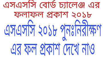 SSC Rescrutiny result 2018 published . এসএসসি পুনঃনিরীক্ষণ এর ফল প্রকাশ ২০১৮