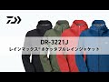 【DR-3221J】軽量性と携行性を追求｜レインマックス(R)ポケッタブルレインジャケット