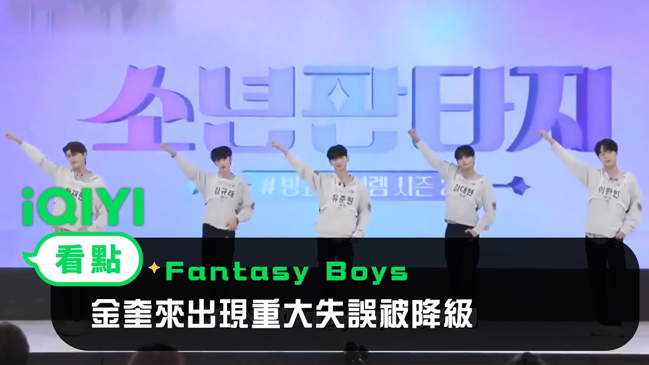 《Fantasy Boys》EP2看點：一等級少年的評級舞臺 金奎來出現重大失誤被降級 | 愛奇藝