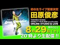 田原俊彦 8月29日初の生ライブ配信決定!!