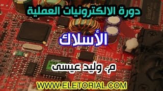 دورة الالكترونيات العملية :: 7- الأسلاك