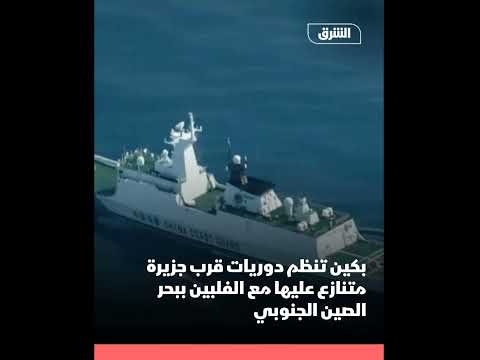 نظ م الجي ش وق وات خف ر السواحل الصين ية دوريات حول منطقة سكاربورو شوال المت نازع عليها