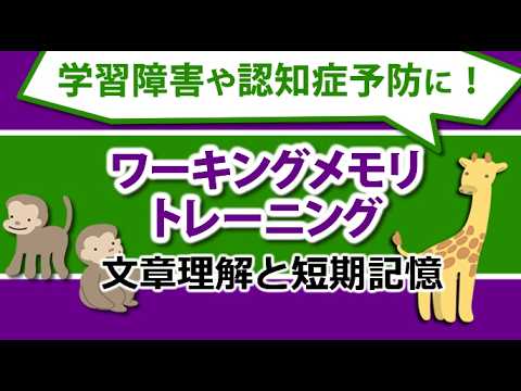 文章理解と短期記憶Vo.1「ワーキングメモリ、注意力トレーニング」コグトレ