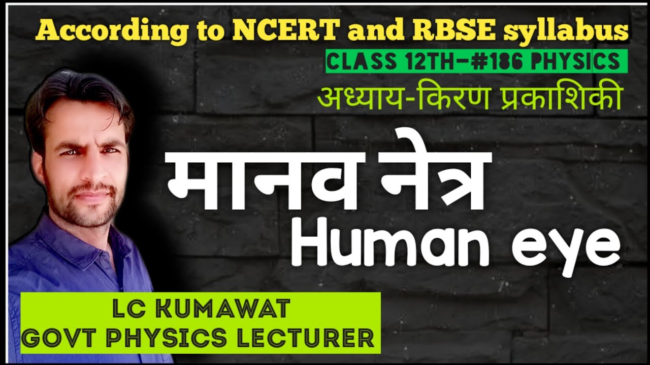 12th-186 मानव नेत्र | human eye | नेत्र की समंजन क्षमता | न्यूनतम स्पष्ट दूरी |