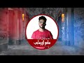 مهرجان حمو بيكا والتانجو البوم العيد حصري جديد 