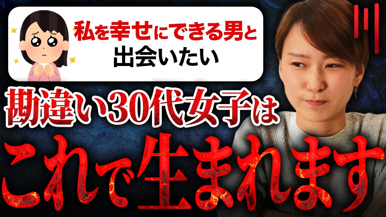 【婚活の闇】なぜ勘違い30代女子は生まれるのか？その理由を正直に話します