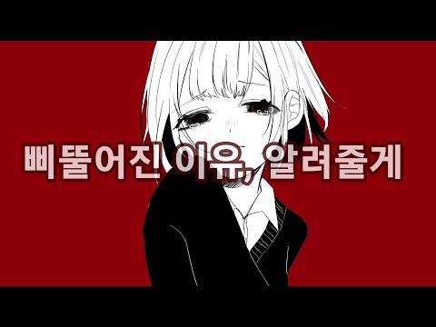 삐뚤어진 이유, 알려줄게 ( 歪なわけ、 教えてあげる ) -feat. v flower/한글자막