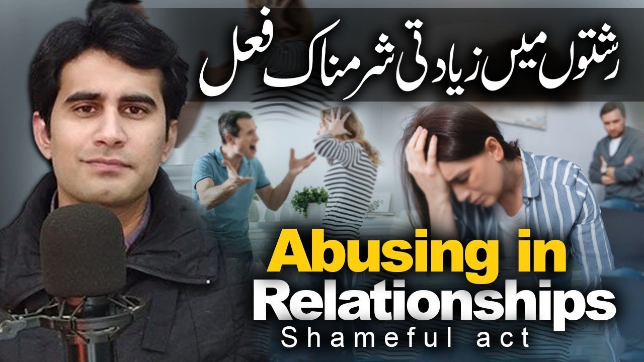Abusing In Relationships | Shameful act | رشتوں میں زیادتی  | Umar Tahir Talks