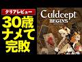 【累計100万本】カード/ボードゲーマーは1回やれ！　モノポリーやいたストと別ゲーにさせるたった1つのルール- カルドセプトビギンズ感想/評価/レビュー -
