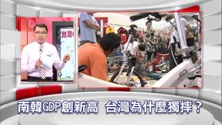57金錢爆預告-2015-1030-保一成功?台灣GDP保證成負一!